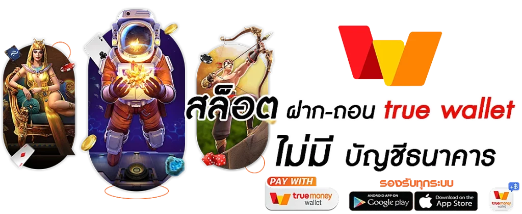สล็อตฝากถอน true wallet ไม่มีขั้นต่ำ