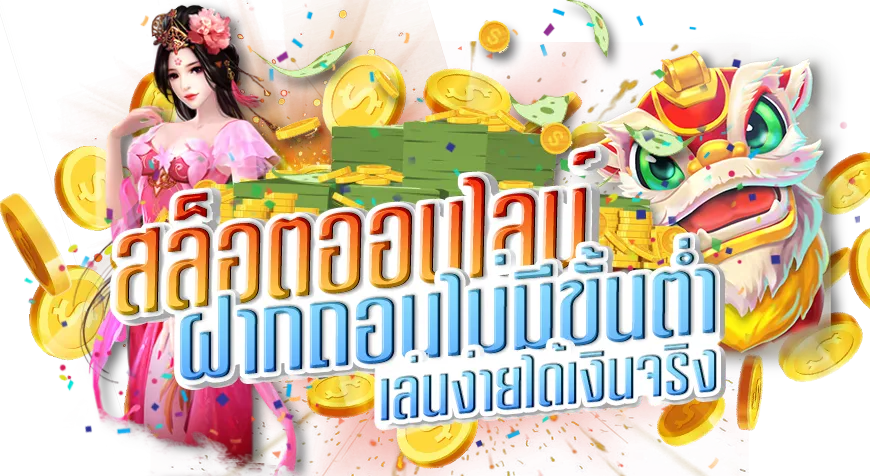 สล็อตฝากถอน ไม่มีขั้นต่ํา
